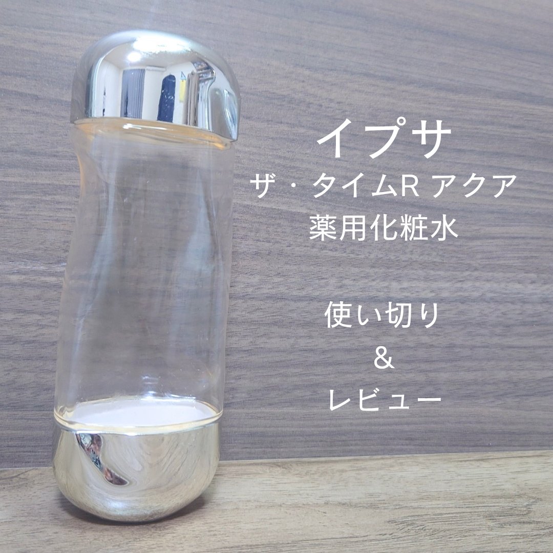 ザ・タイムR アクア/IPSA/化粧水を使ったクチコミ（1枚目）