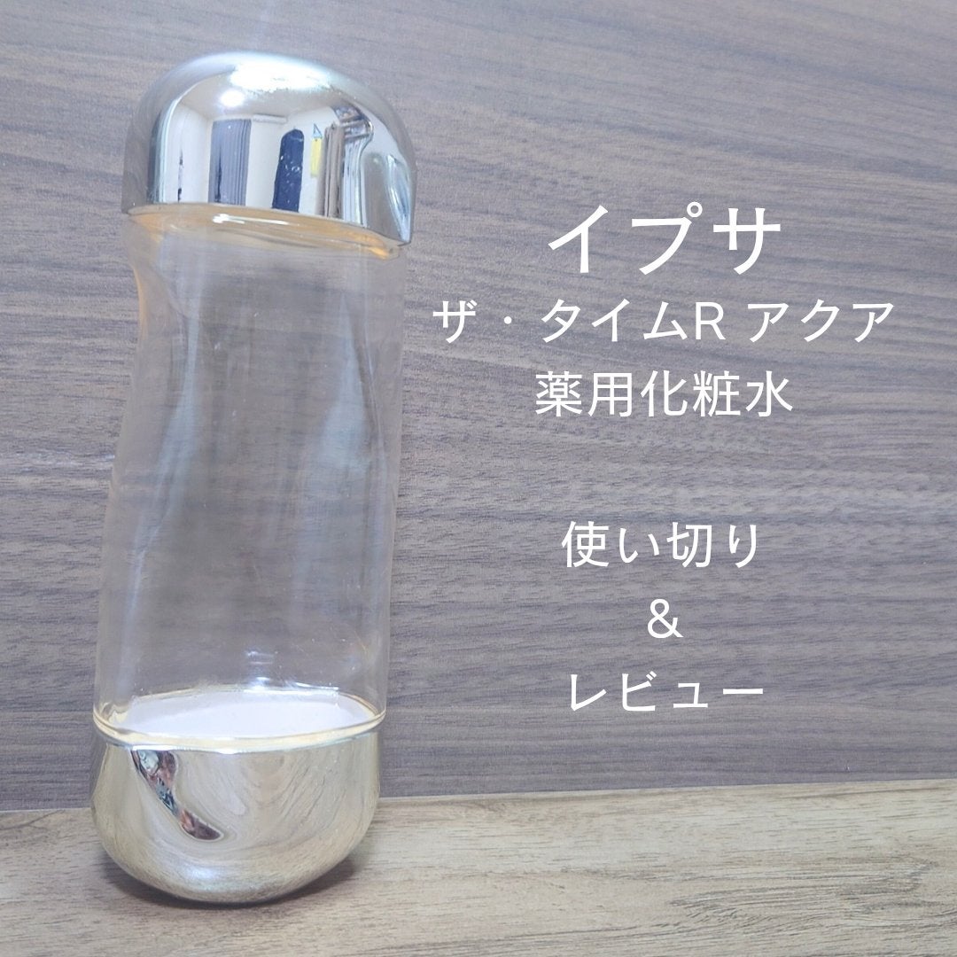 ザ・タイムR アクア/IPSA/化粧水を使ったクチコミ(1枚目)