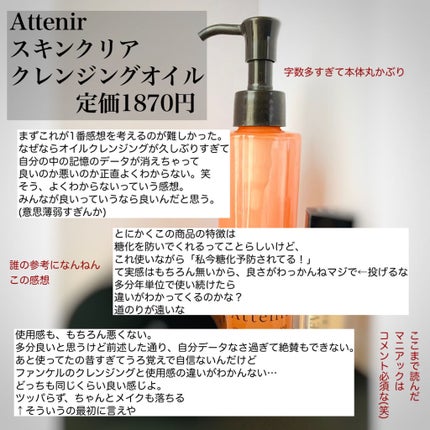 スキンクリア クレンズ オイル アロマタイプ/アテニア/オイルクレンジングを使ったクチコミ(2枚目)