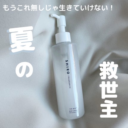 アイスミント ボディローション/SHIRO/ボディローションを使ったクチコミ(1枚目)