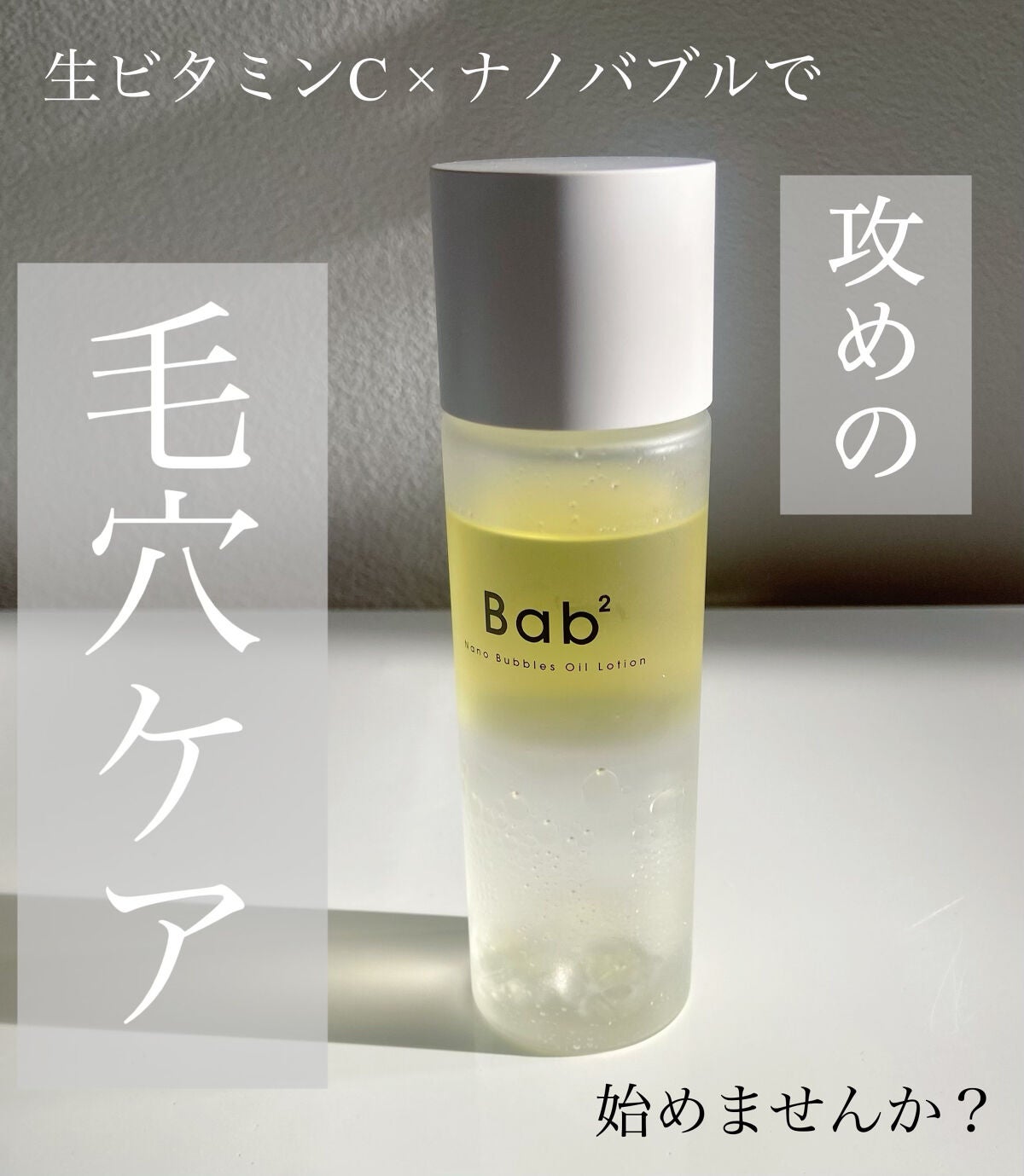 バブバブ ナノバブルオイルローション/Bab2/化粧水を使ったクチコミ(1枚目)