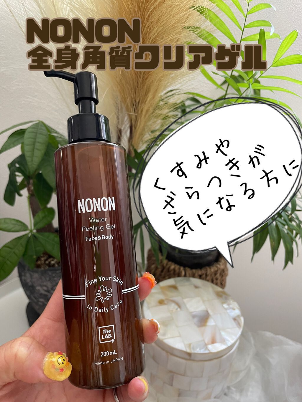 全身角質クリアゲル/NONON(ノンノン)/ピーリングを使ったクチコミ（1枚目）