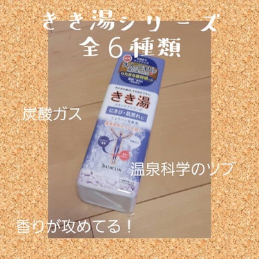 きき湯 ミョウバン炭酸湯/きき湯/入浴剤を使ったクチコミ（1枚目）