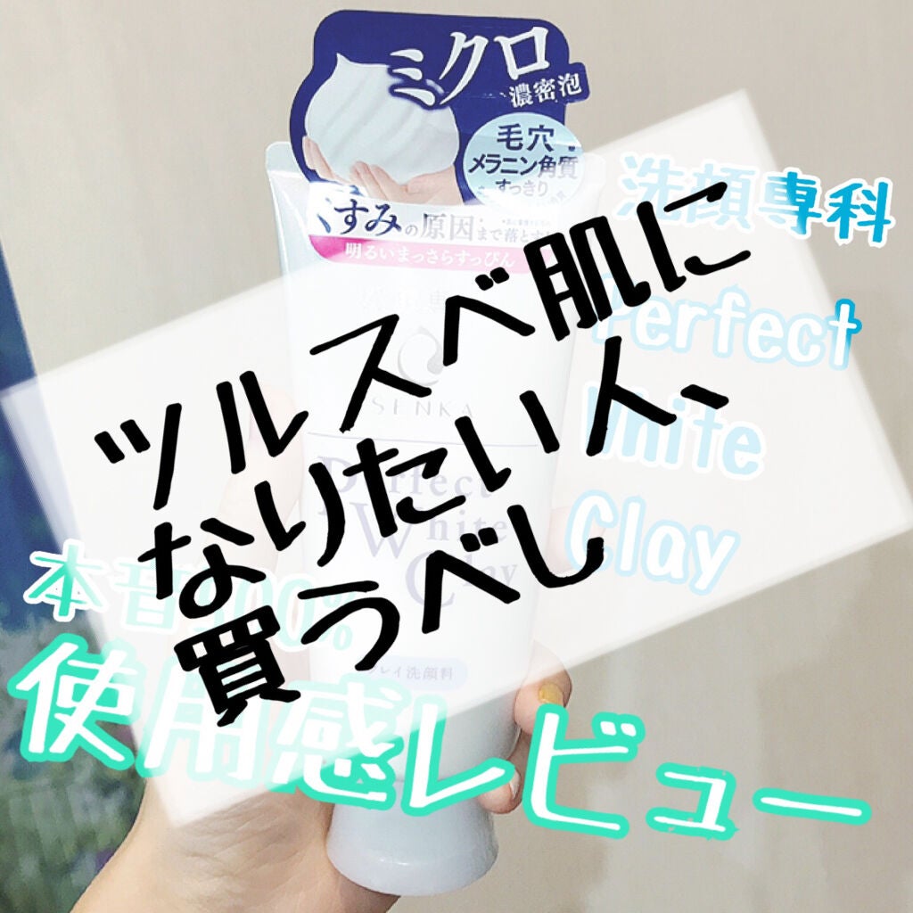 パーフェクトホワイトクレイ/SENKA(専科)/洗顔フォームを使ったクチコミ(1枚目)