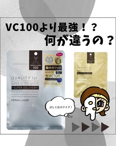 ✨ｽｰﾊﾟｰVC100ﾎﾜｲﾄ✨
@q1st.jp
.
今回は昨日に引き続き
クオリティーファーストさんの銀！笑
.
ホワイトケアに集中したパックを紹介✨
VC100(金のパッケージ)との違いも記載して