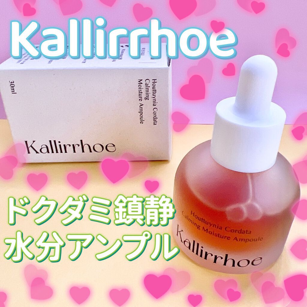 ドクダミ カーミング モイスチャー アンプル/kallirrhoe/美容液を使ったクチコミ（1枚目）