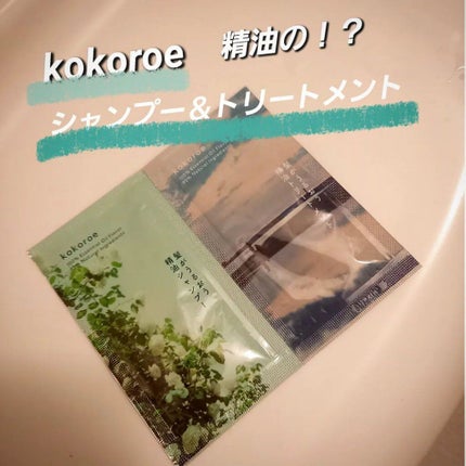 髪がうるおう精油シャンプー/トリートメント しっとり /kokoroe/シャンプー・コンディショナーを使ったクチコミ(1枚目)