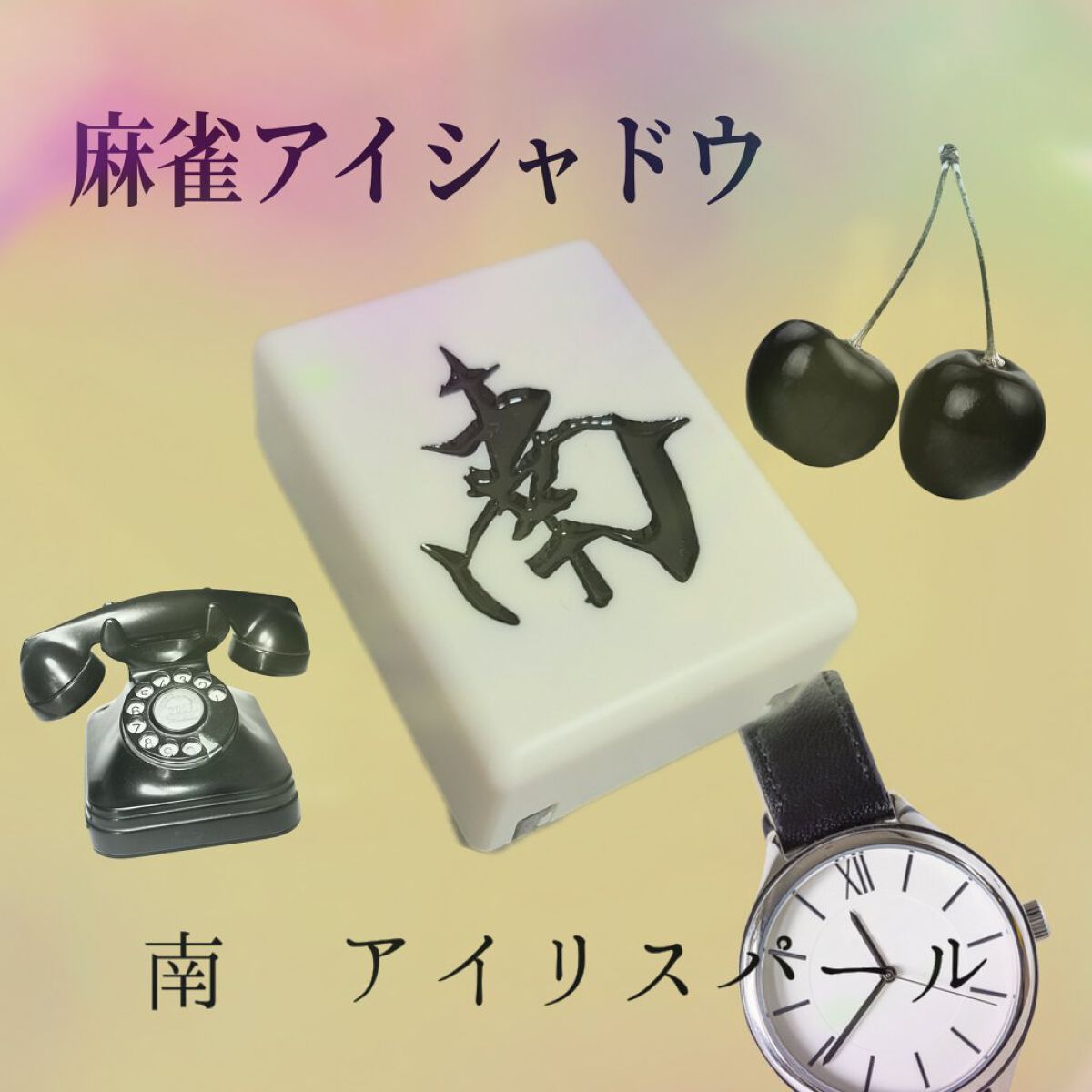 麻雀アイシャドウ/和粧/単色アイシャドウを使ったクチコミ（1枚目）