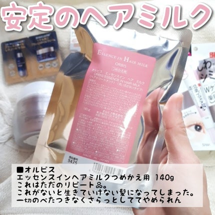 エッセンスインヘアミルク/オルビス/ヘアミルクを使ったクチコミ(5枚目)