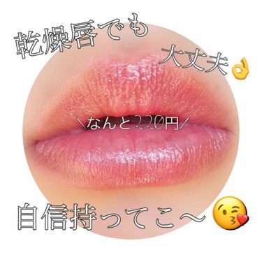 UR GLAM　LIP OIL/U R GLAM/リップグロスを使ったクチコミ（1枚目）