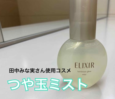 にこにこ on LIPS 「ELIXIRluminousglowmistお久しぶりです！今..」（1枚目）