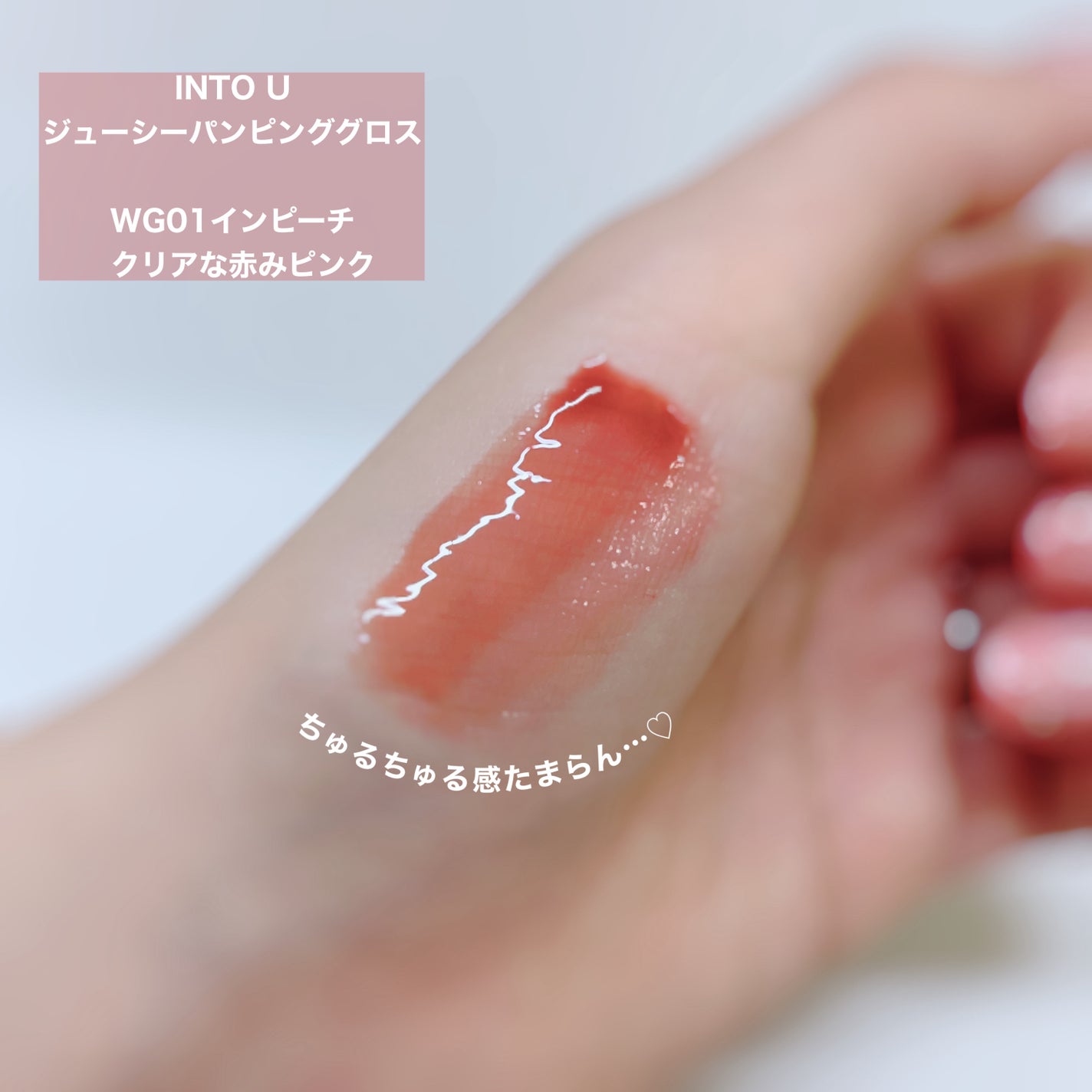 ジューシーパンピンググロス/INTO U/リップグロスを使ったクチコミ(2枚目)