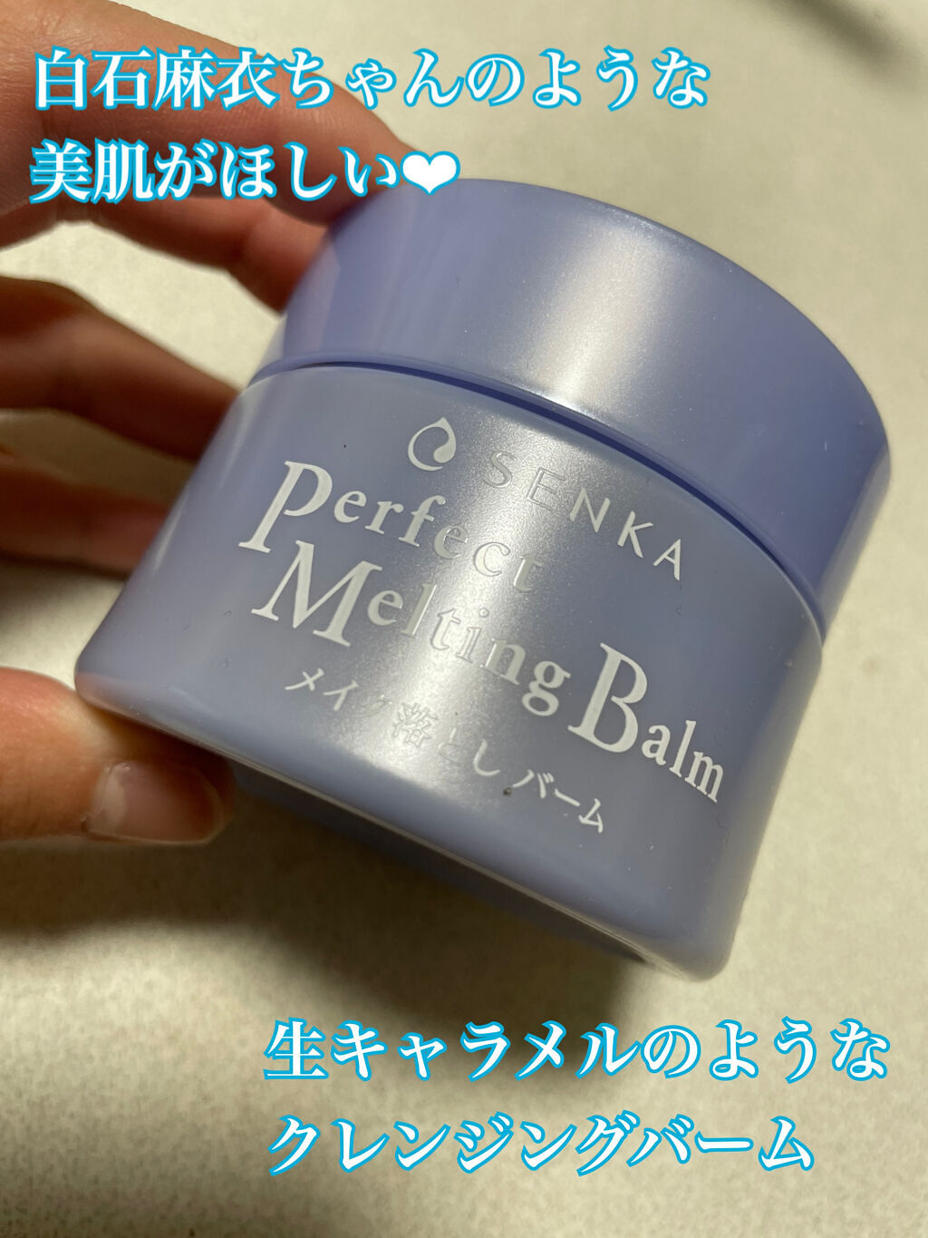 パーフェクトメルティングバーム/SENKA（専科）/クレンジングバームを使ったクチコミ（1枚目）