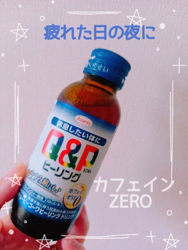 　　　　カフェイン０　栄養ドリンク

みなさん、こんばんは☺️
今日は、仕事がバタバタすぎて疲れがやばい😭

明日も仕事が💦
そんな時に寝てる間に疲れを癒してくれる
栄養ドリンク💓オススメです。



