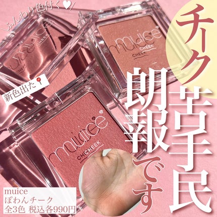 ぽわんチーク/muice/パウダーチークを使ったクチコミ(1枚目)