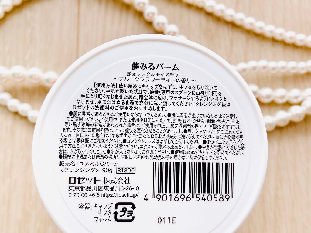 夢みるバーム 赤泥リンクルモイスチャー/ロゼット/クレンジングバームを使ったクチコミ(4枚目)