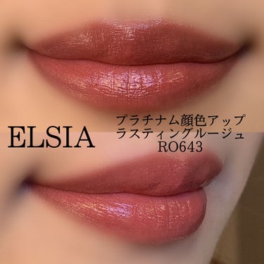 プラチナム 顔色アップ ラスティングルージュ RO643/エルシア/口紅を使ったクチコミ（3枚目）