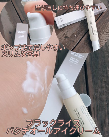 ブラックライスバクチオールアイクリーム/haruharu wonder/アイケア・アイクリームを使ったクチコミ(1枚目)