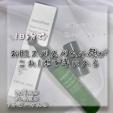 グリーンティーシード アイ＆フェイスボール/innisfree/美容液を使ったクチコミ（1枚目）