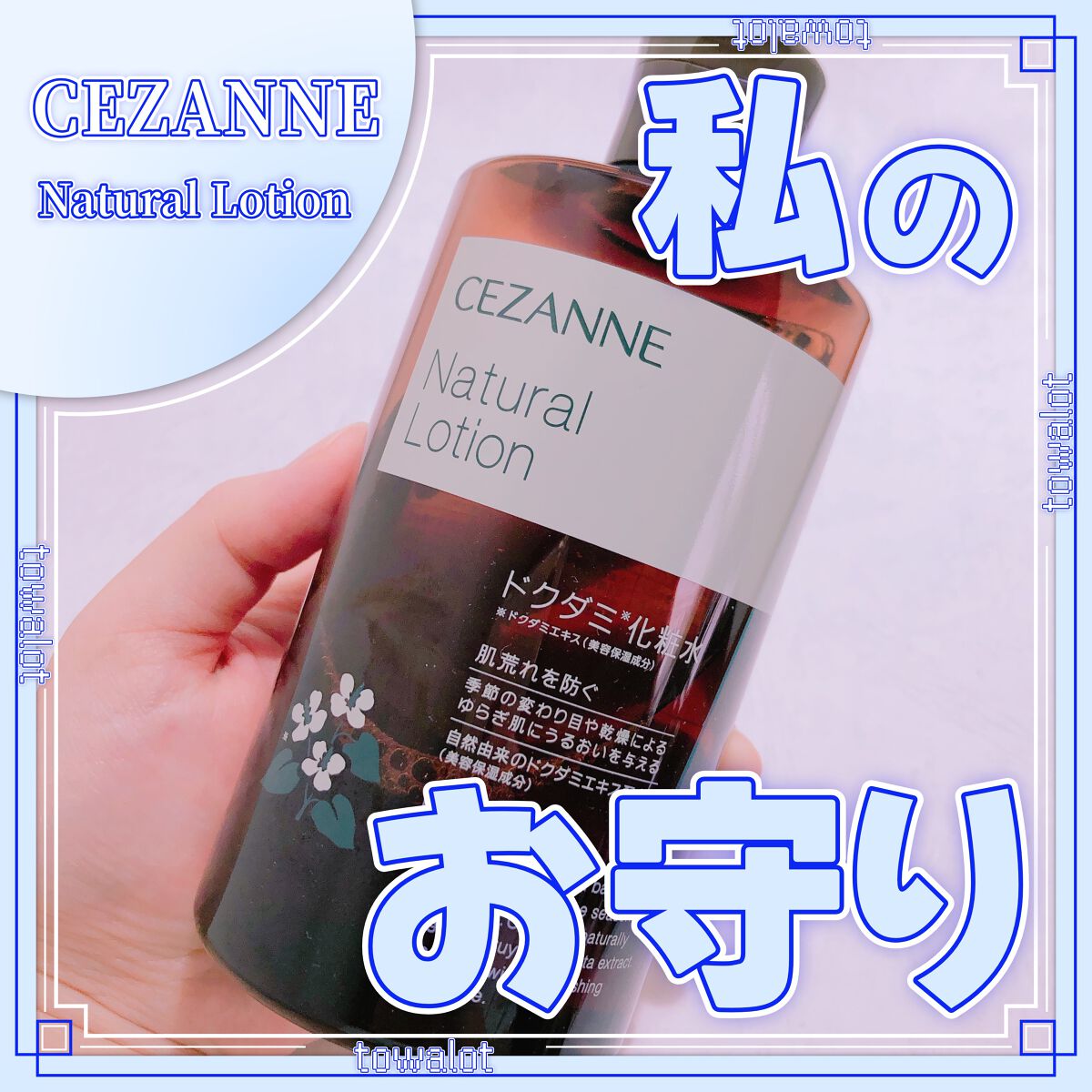 ナチュラルローション/CEZANNE/化粧水を使ったクチコミ（1枚目）