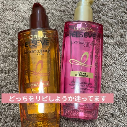 エクストラオーディナリー オイル エクラアンペリアル 艶髪オイル/ロレアル パリ/ヘアオイルを使ったクチコミ(1枚目)