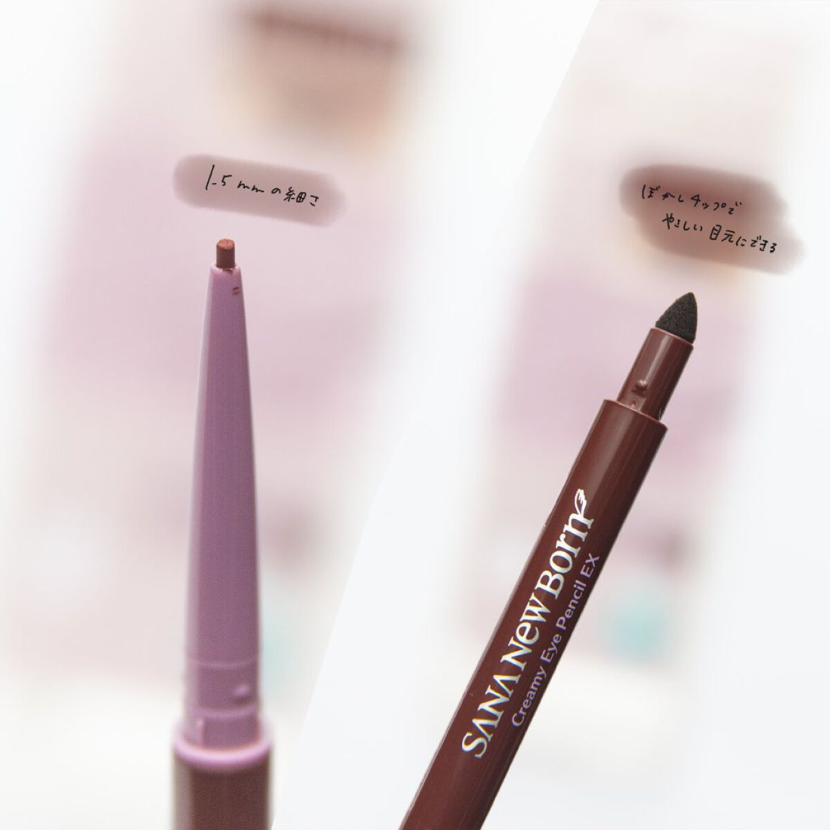  クリーミーアイペンシルEX 03カシスブラウン/サナ ニューボーン/ペンシルアイライナーを使ったクチコミ（2枚目）