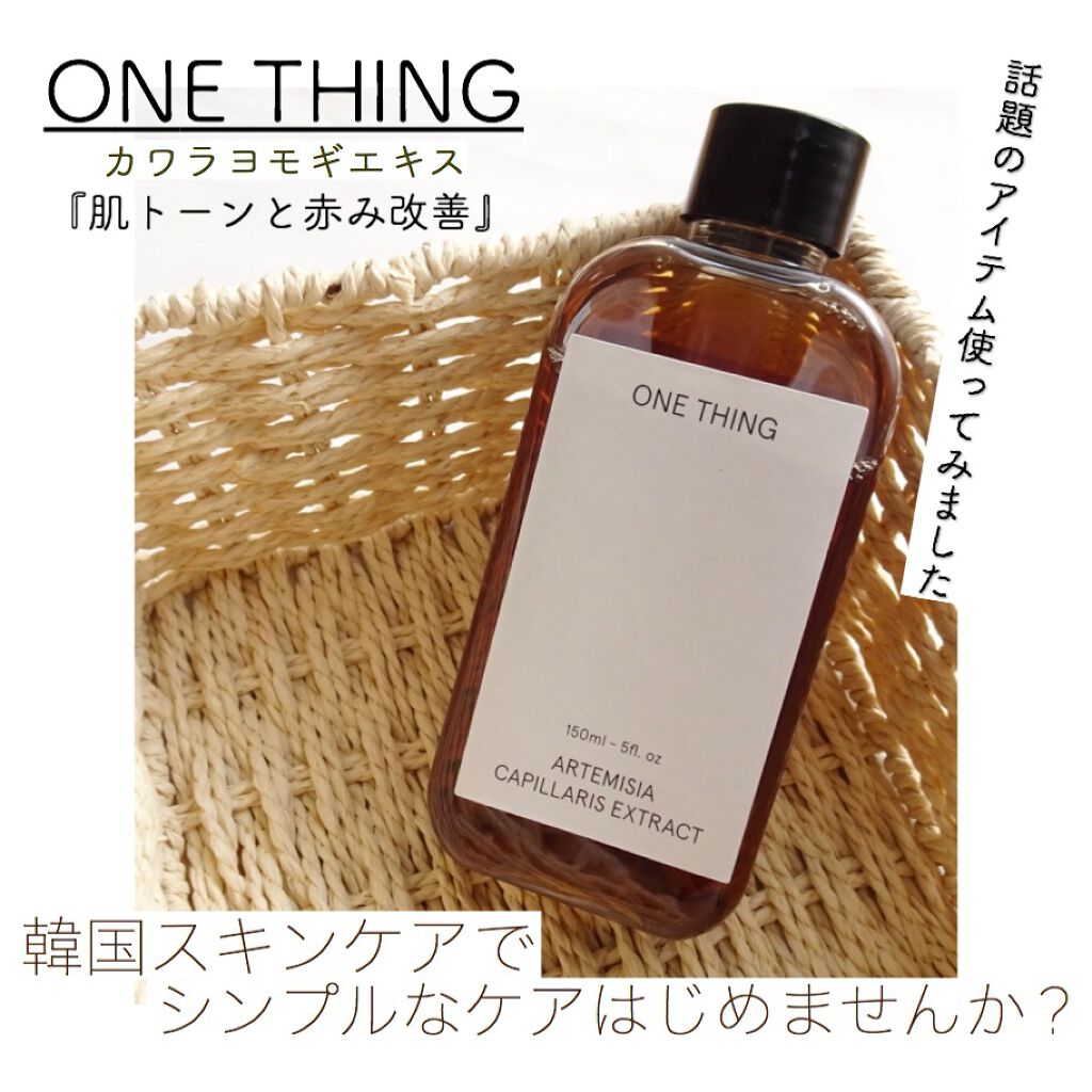 カワラヨモギ化粧水/ONE THING/化粧水を使ったクチコミ(1枚目)