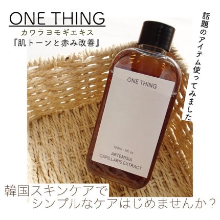カワラヨモギ化粧水/ONE THING/化粧水を使ったクチコミ(1枚目)