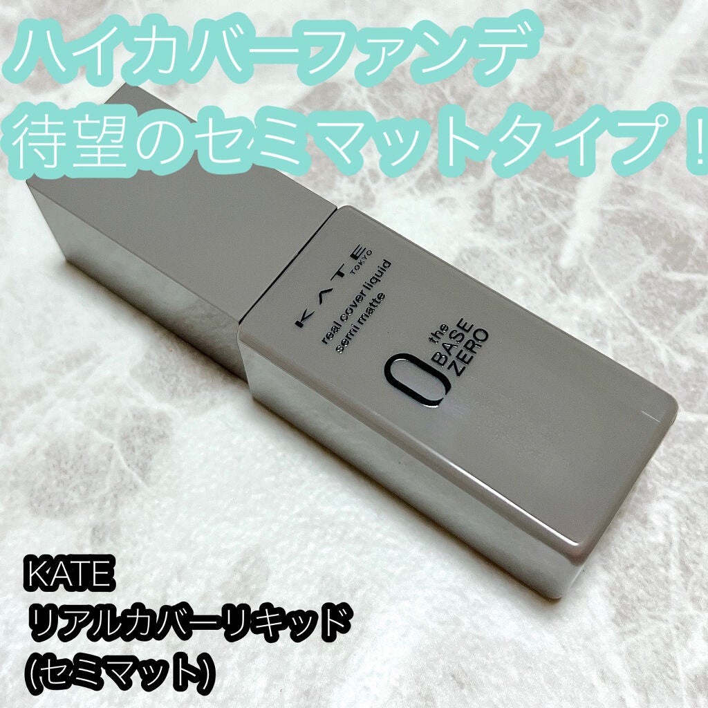 リアルカバーリキッド(セミマット)/KATE/リキッドファンデーションを使ったクチコミ(1枚目)