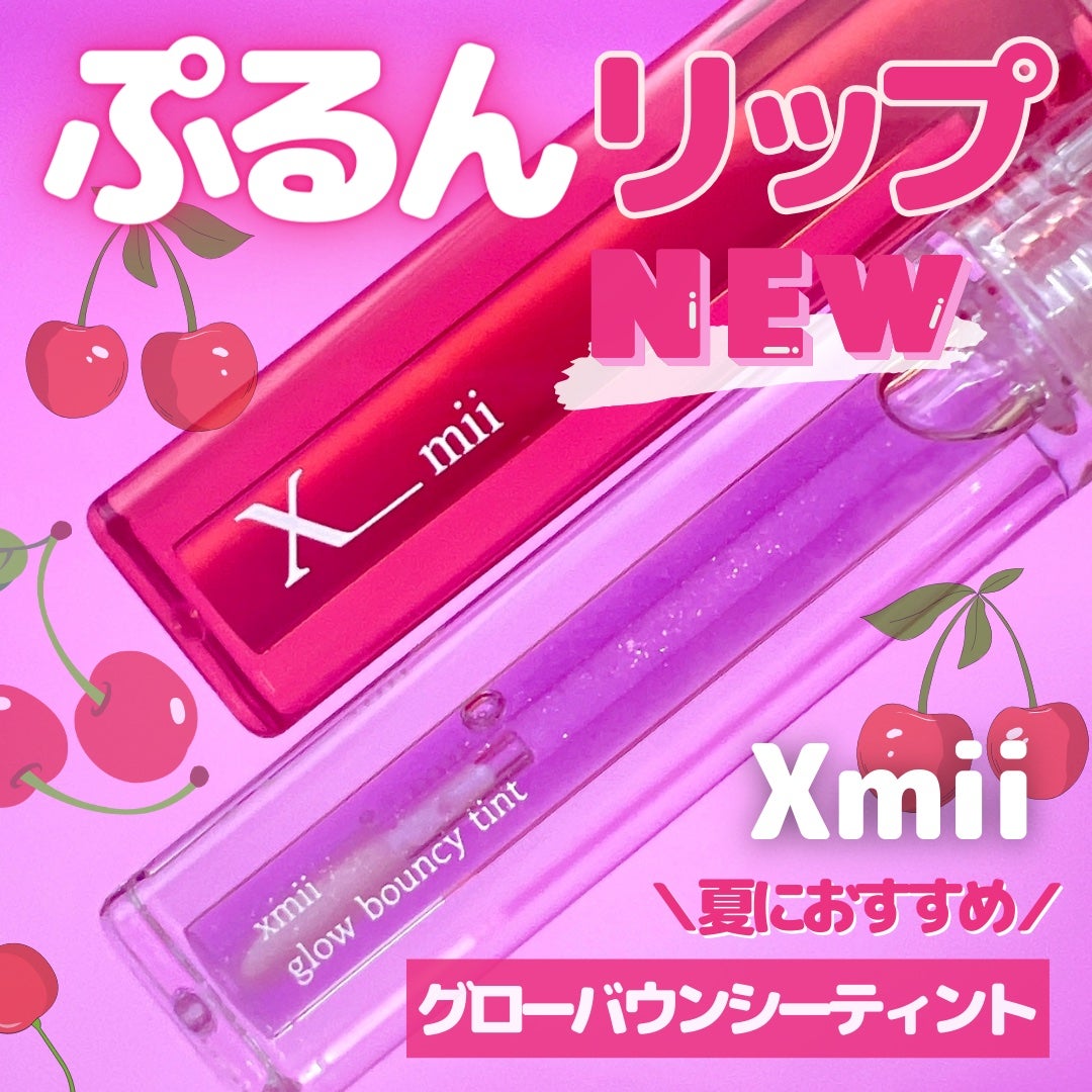 りーちゃい フォロバ100 on LIPS 「\ぷるぷる可愛い/【xmiiグローバウンシーティント】新発売さ..」(1枚目)