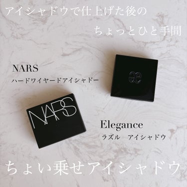 ハードワイヤードアイシャドー/NARS/シングルアイシャドウを使ったクチコミ（1枚目）