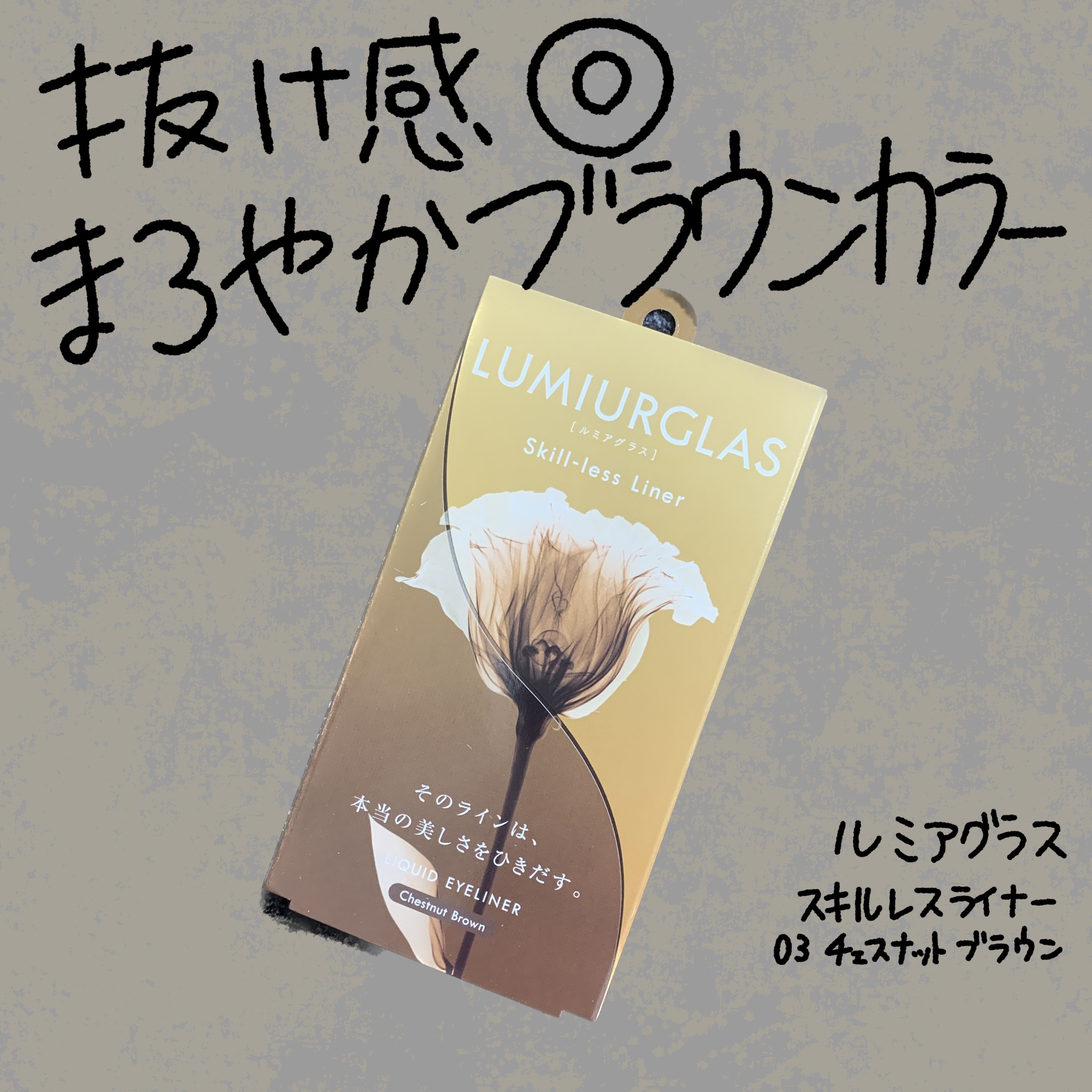 スキルレスライナー/LUMIURGLAS/リキッドアイライナーを使ったクチコミ（1枚目）