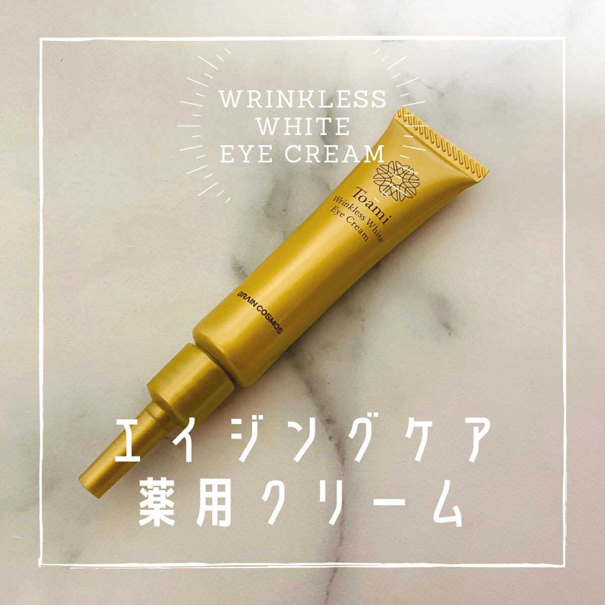 リンクレスホワイトアイクリーム/Toami/アイケア・アイクリームを使ったクチコミ(1枚目)