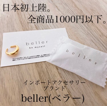 ブランドショップのアクセサリーが1000円以下で！！！？
日本初のインポートアクセサリーショップ
beller(ベラー)✨


みなさんこんにちは！！！
今回はコスメのレビューではなく、最近見つけたプチ