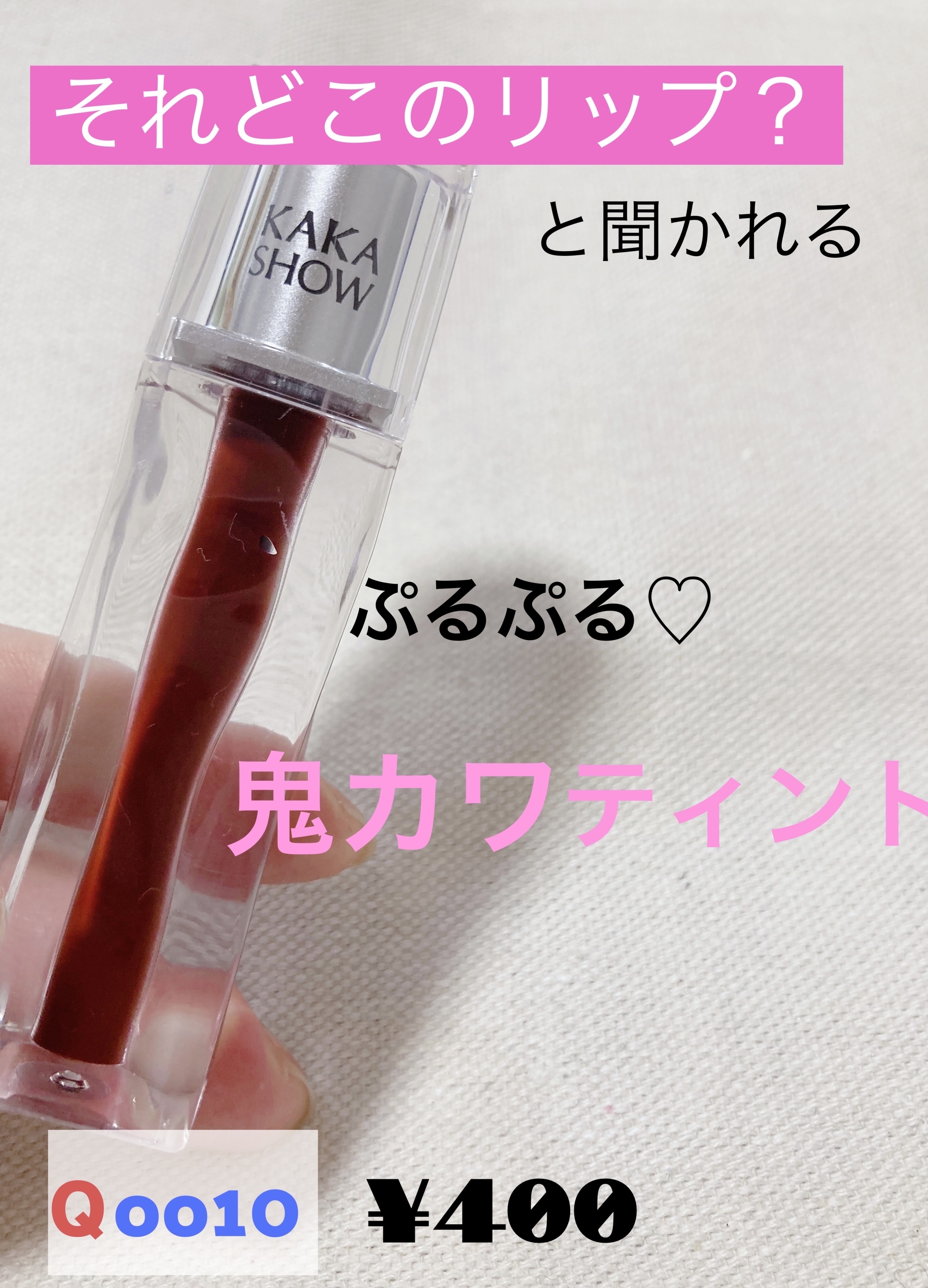 リップグロス/kakashow/リップグロスを使ったクチコミ（1枚目）