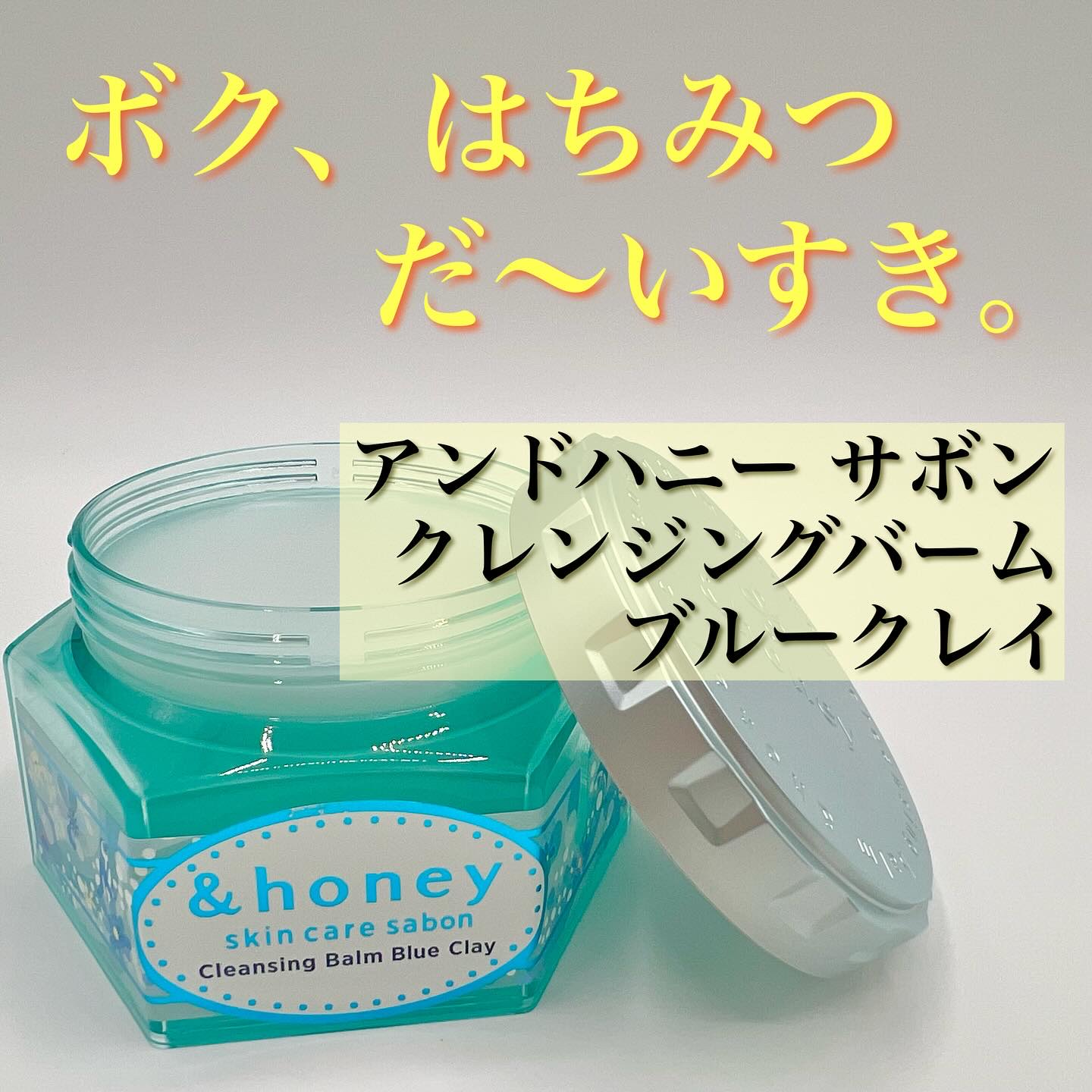 アンドハニー サボン クレンジングバーム ブルークレイ 90g/&honey/クレンジングバームを使ったクチコミ（1枚目）
