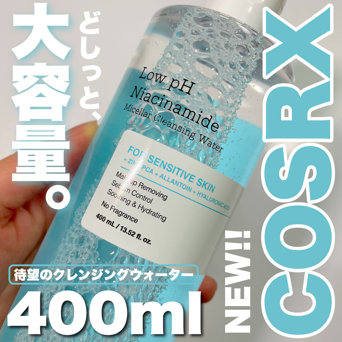 COSRX 弱酸性 ナイアシンアミド ミセラークレンジングウォーターのクチコミ「＼これいい〜😍🫧／

COSRX 
弱酸性ナイアシンアミドミセラークレンジングウォーター
大容.....」（1枚目）
