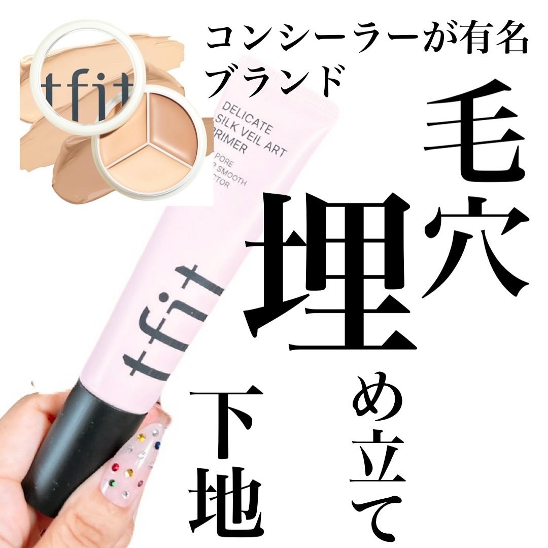 デリケートシルクベールアートプライマー/TFIT/化粧下地を使ったクチコミ(1枚目)