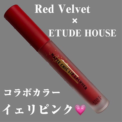 マットシックリップラッカー/ETUDE/口紅を使ったクチコミ(1枚目)