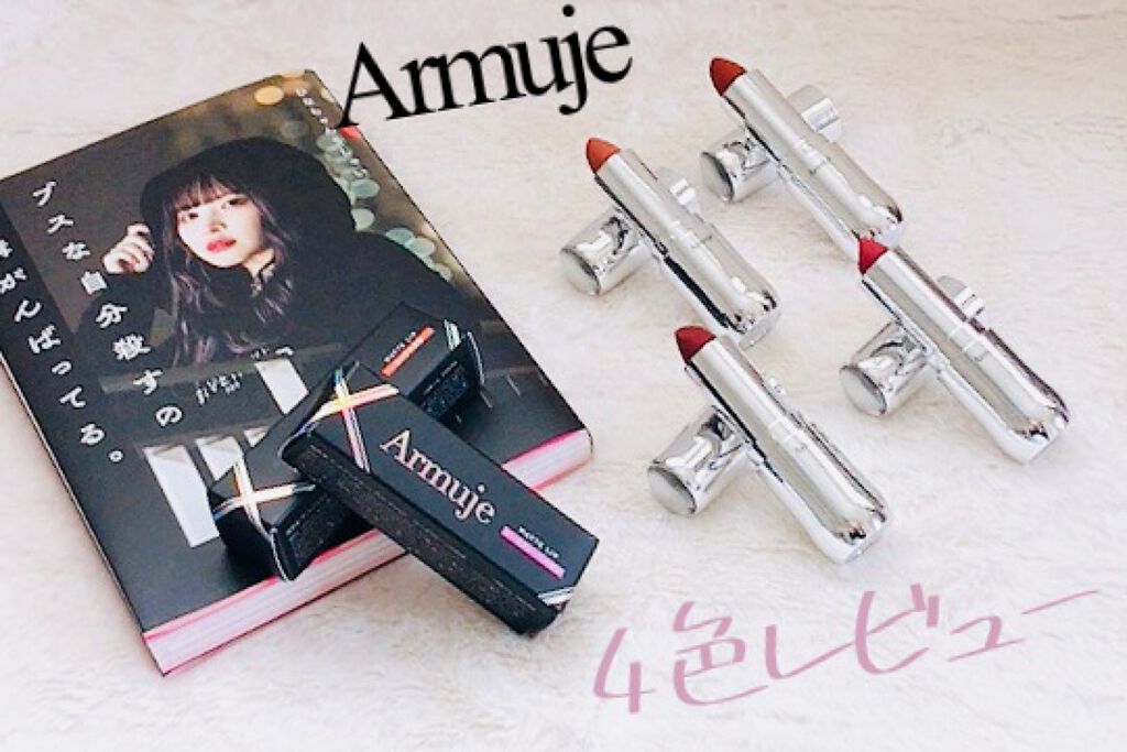 マットジュエルリップコレクション/Armuje/口紅を使ったクチコミ（1枚目）