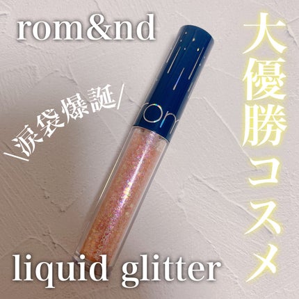 リキッド グリッター シャドウ/rom&nd/グリッターを使ったクチコミ(1枚目)