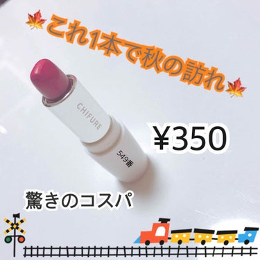 🍁ちふれ 口紅💄 549番🍁（¥350+TAX）詰め替え用
（ケースは別売り）
👉----------------------------------------------------👈

秋っぽいリ