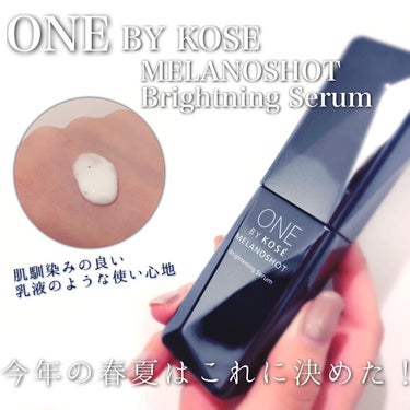 メラノショット W/ONE BY KOSE/美容液を使ったクチコミ（1枚目）