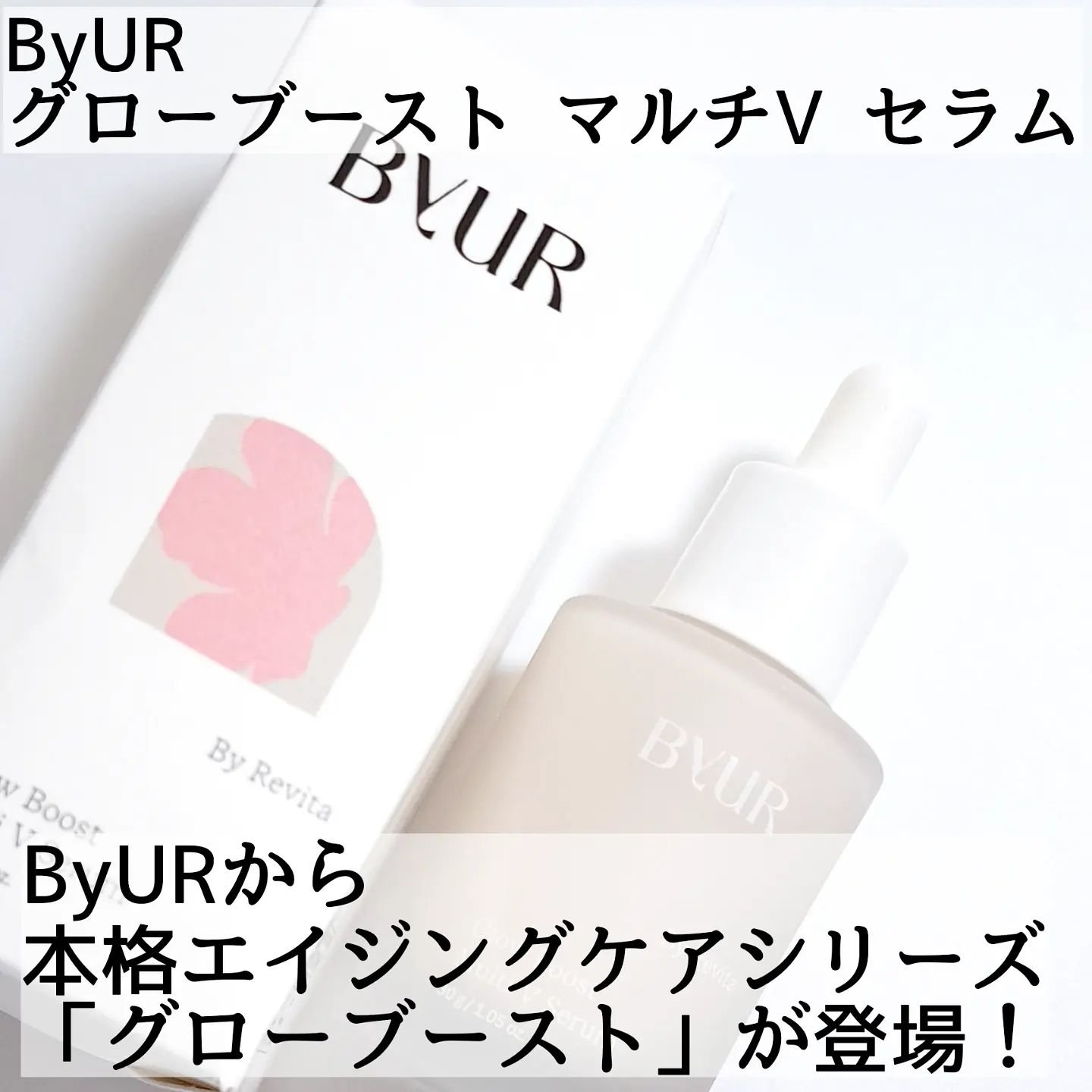 グローブースト マルチV セラム/ByUR/美容液を使ったクチコミ（2枚目）