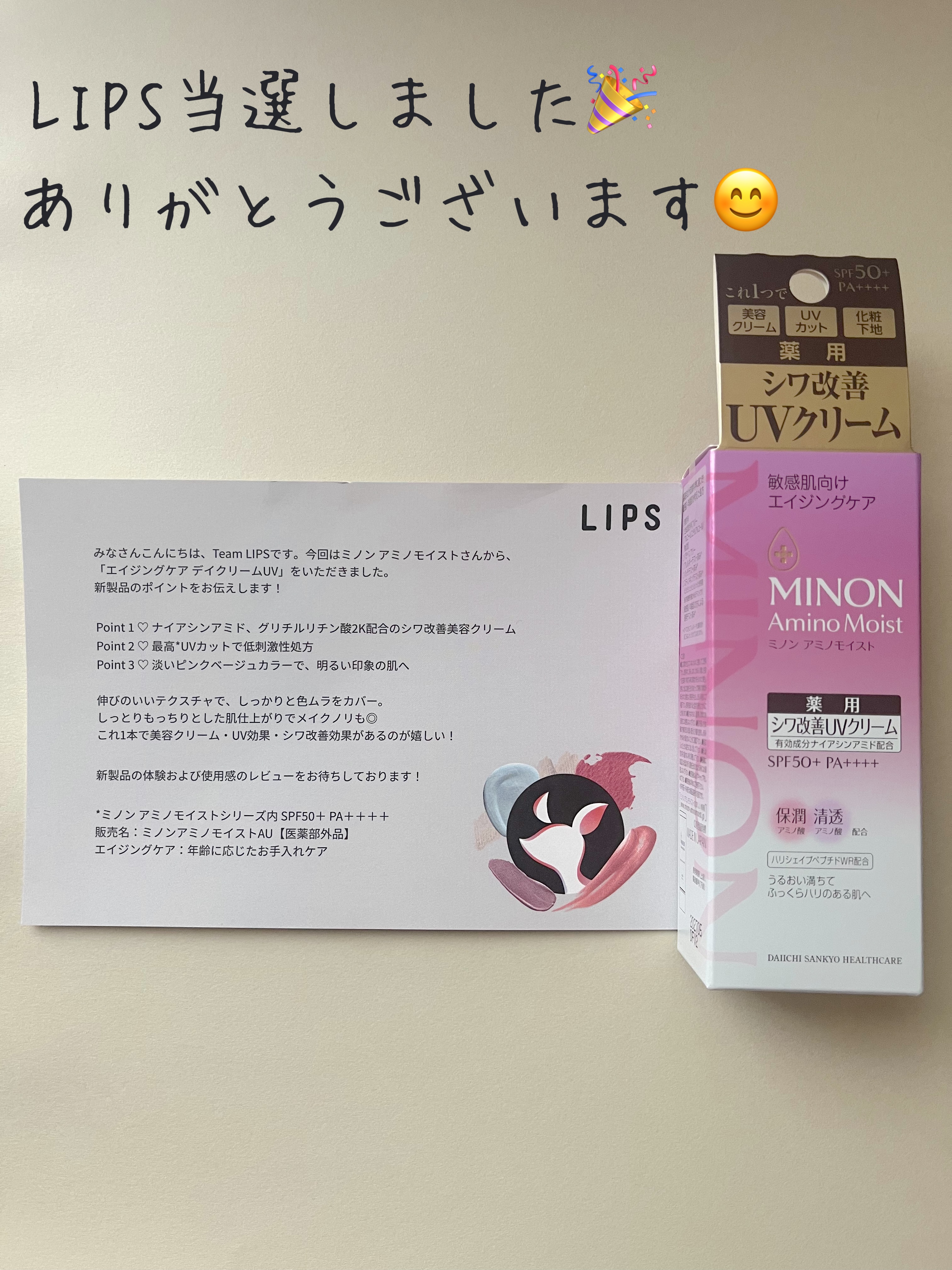 ミノン アミノモイスト エイジングケア デイクリームUV/ミノン/日焼け止めクリームを使ったクチコミ（1枚目）