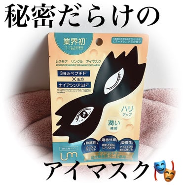 秘密だらけのアイマスク🤡🎭🫧*
黒パックで美をもっと楽しむ編🫡🖤🖤

☺︎LEUNGESSMORE
♥リンクルアイマスク

黒いパックで【毛穴レス】
夜更かしマスク☾⋆·̩͙⑅*

‎𓊆︎︎︎︎︎︎☑︎𝐩𝐨𝐢𝐧𝐭𓊇

･日本紀州備長炭使用
･高い吸収力でお肌の汚れ除去
･マイナスイオン&遠赤外線
･無着色.無香料&8つのフリー処方
･お悩みごとの処方開発

美容液の垂れないシートマスク🖤
毛穴汚れを吸着し、
美容液の吸着力を高めてくれるそう♡

目元の集中ケアで
ハリ&うるおいケアを🧏‍♀️💠

5種類の天然精油をブレンドした
ビターオレンジ花の香り🍊🌸

꒰ঌ┈┈┈┈┈┈┈┈┈┈┈┈┈┈┈໒꒱

仮面のようなマスクで驚きました😳!!
PCやスマホ📱で疲れた目元を
健やかに保つためにも、
ハリツヤをアップさせるためにも
必須アイテムですよね♡

15分弱シートマスクをし、
余った美容液を顔や首元デコルテへ☝🏻 ͗ ͗

ポイントケア、
とてもしやすくて継続使用したい❤︎
友人や家族で楽しむのもありな
素敵なアイテムでした♡

ありがとうございます🫶🏻💕

(提供元：株式会社 Beauty Hada)

#LEUNGESSMORE #リンクルアイマスク #アイマスク #アイケア #目元ケア #シートマスク #炭 #毛穴ケア #ハリツヤ美肌 #美肌ケアの画像 その0