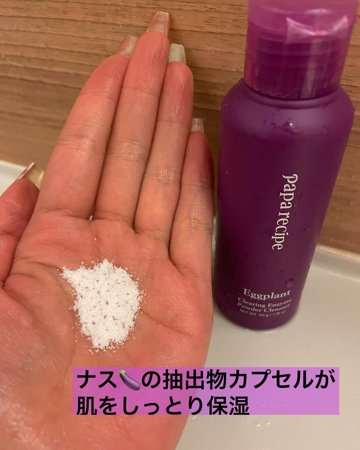 ナスクリアリング酵素洗顔パウダー/PAPA RECIPE/洗顔パウダーを使ったクチコミ（2枚目）