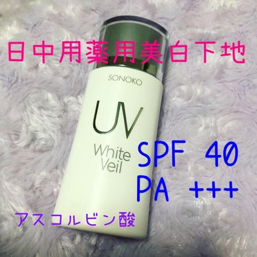 SONOKO UVホワイトヴェールのクチコミ「SONOKO UV White Veilを試してみました！

SPF40、PA+++
アスコル.....」（1枚目）