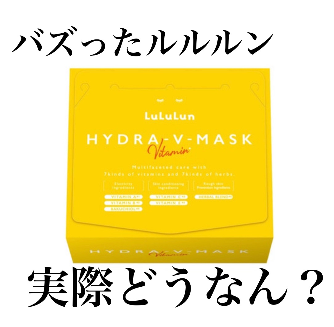 ルルルン ハイドラ V マスク/ルルルン/シートマスク・パックを使ったクチコミ（1枚目）
