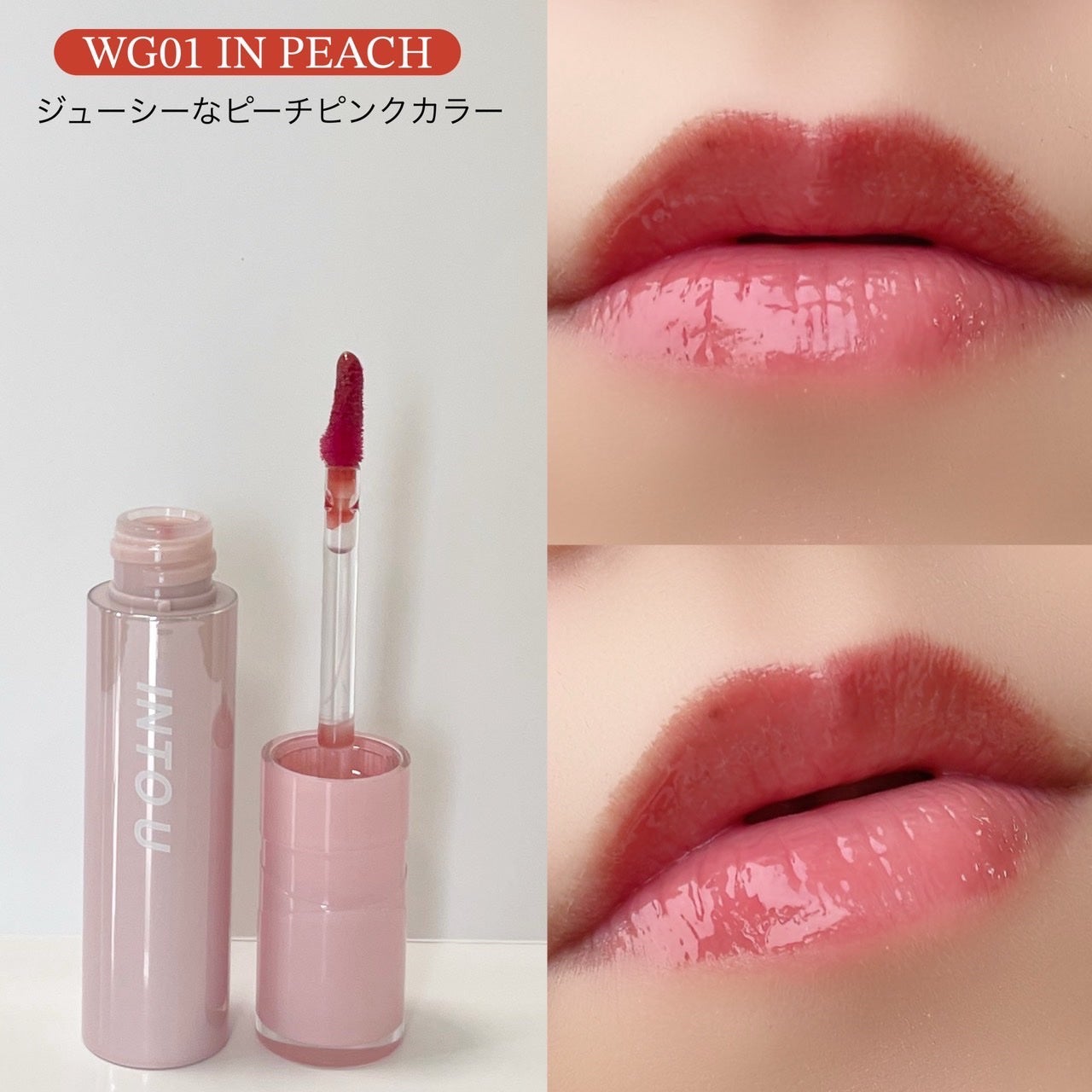 ジューシーパンピンググロス/INTO U/リップグロスを使ったクチコミ(3枚目)